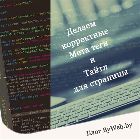 Основные правила настройки мета-тегов для исходного кода страницы