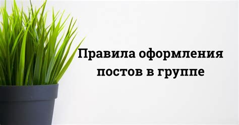 Основные правила оформления постов в группе ВКонтакте