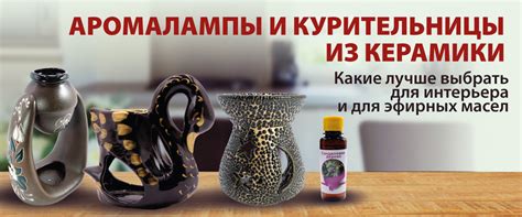 Основные принципы работы аромалампы из керамики