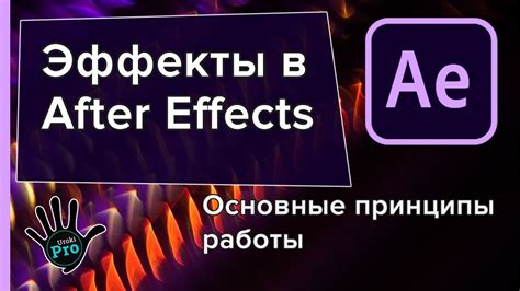 Основные принципы работы в After Effects