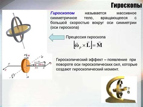 Основные принципы работы гироскопа