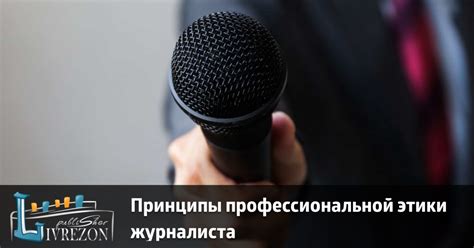 Основные принципы работы журналиста Юрия