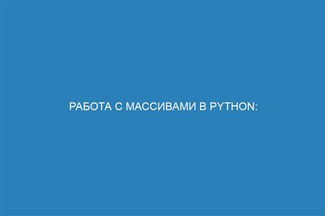 Основные принципы работы с массивами в Python