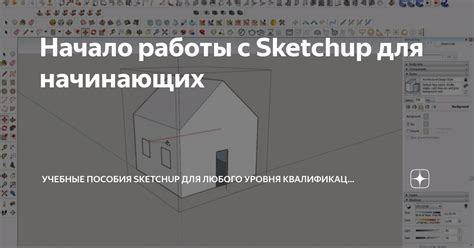 Основные принципы работы с SketchUp