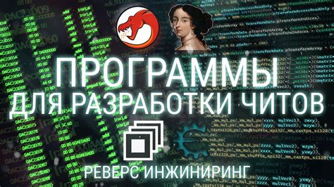 Основные принципы разработки читов