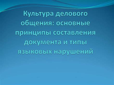 Основные принципы создания документа