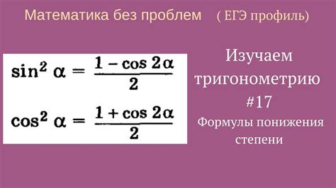 Основные принципы формулы понижения степени