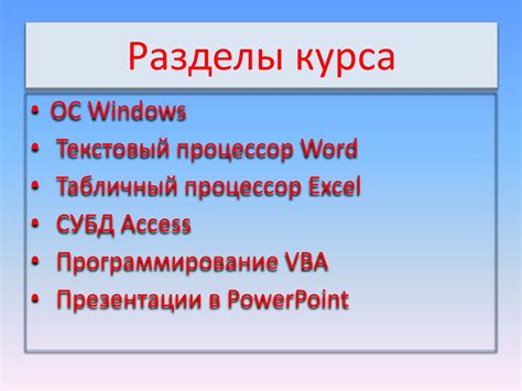 Основные разделы курса, на которые следует обратить внимание