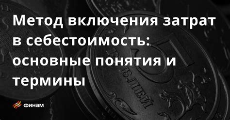 Основные способы включения затрат в себестоимость