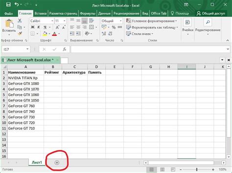 Основные способы добавления листа в Excel
