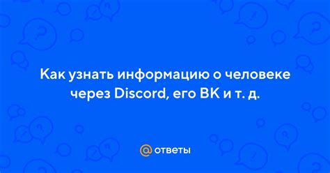 Основные способы получить информацию о человеке через дискорд