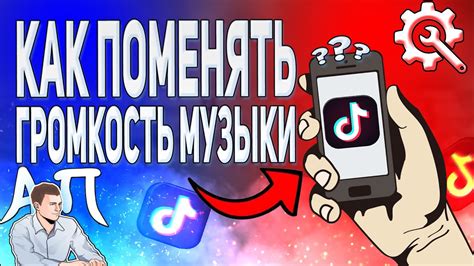 Основные способы уменьшить громкость звука в Tik Tok