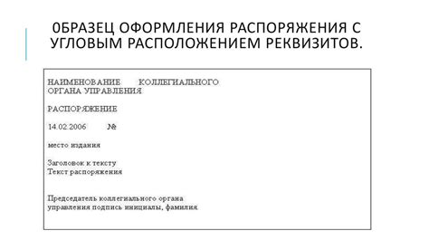 Основные требования к оформлению постановления правительства