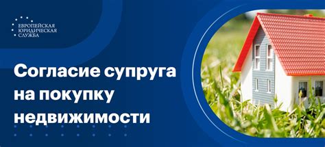 Основные требования к оформлению согласия супруга на покупку недвижимости