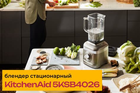 Основные функции блендера KitchenAid