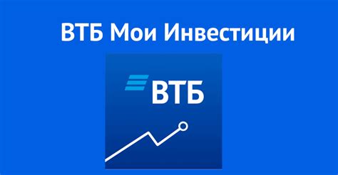 Основные функции и возможности приложения ВТБ инвестиции