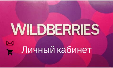 Основные функции личного кабинета Wildberries