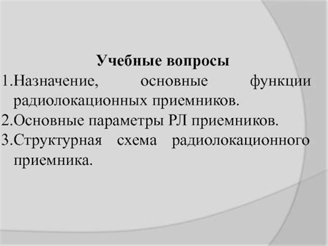 Основные функции приемников