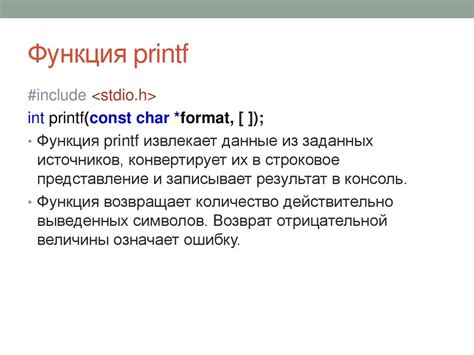 Основные функции языка C: printf и scanf