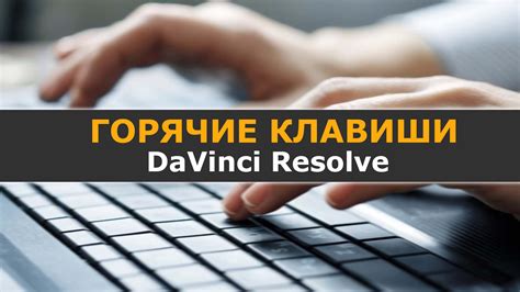 Основные функции Davinci и их горячие клавиши