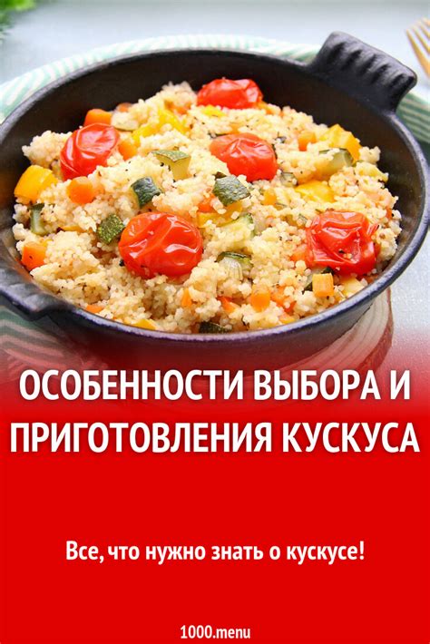 Основные шаги приготовления кускуса: