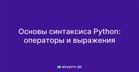 Основные элементы синтаксиса Python