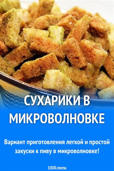 Основные этапы приготовления сухариков в микроволновке из батона