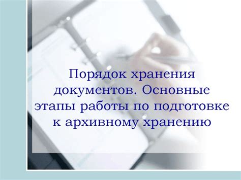 Основные этапы работы с архивными документами