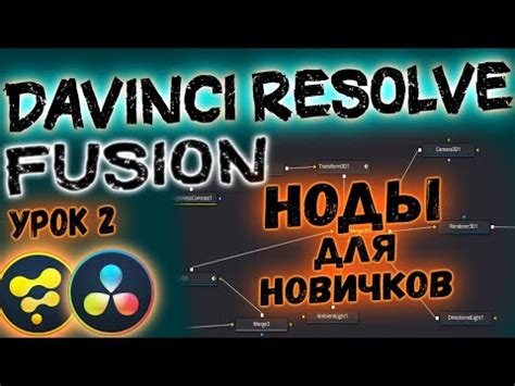 Основы моушен блюра в DaVinci Resolve