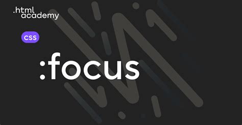 Основы настройки focus в CSS