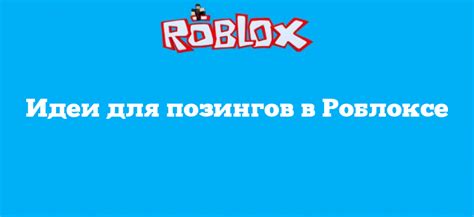 Основы позингов в Роблокс