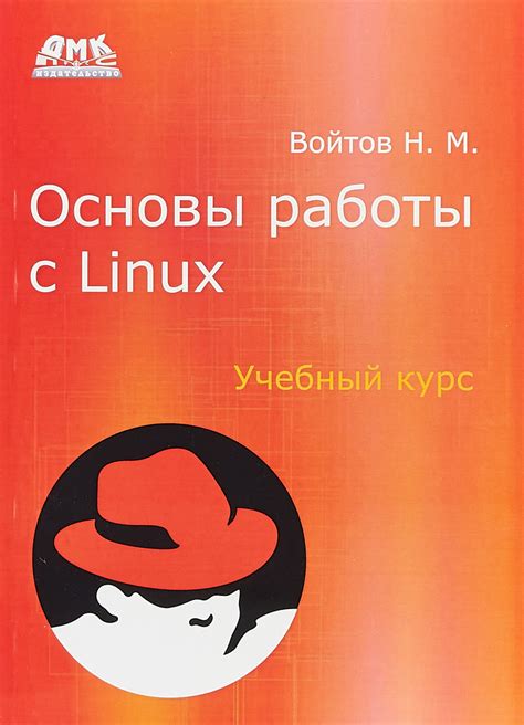 Основы работы с Linux