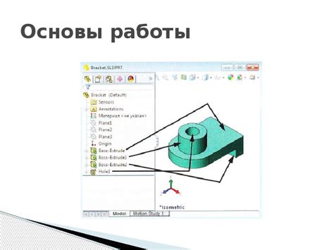 Основы работы с Solidworks