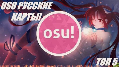 Основы создания карты в osu