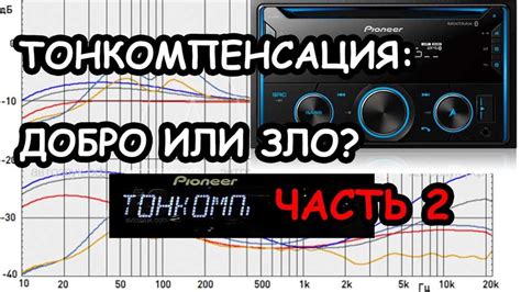 Основы тонкомпенсации в магнитоле Pioneer