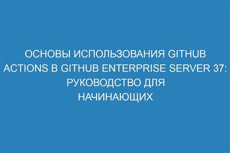 Основы GitHub