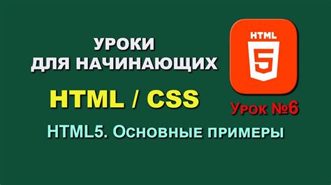 Основы HTML