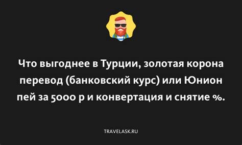 Особенности Юнион Пей в Турции