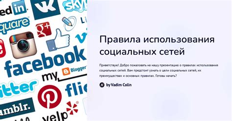 Особенности использования социальных сетей