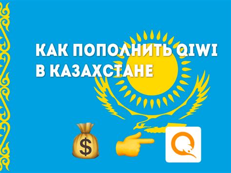 Особенности использования Qiwi кошелька в Казахстане