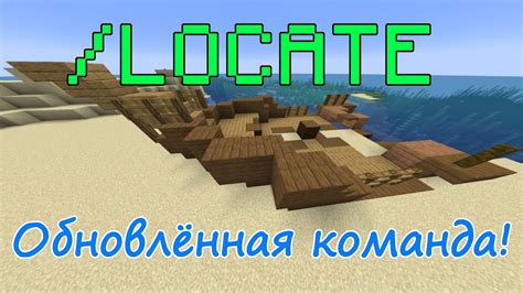 Особенности команды locate в Minecraft 1.12.2