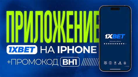 Особенности мобильной версии 1xBet для iPhone в 2023