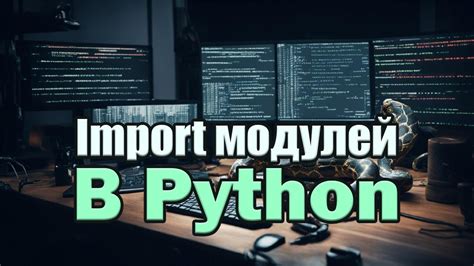 Особенности модулей в Python