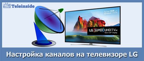 Особенности настройки сигнала на телевизоре LG