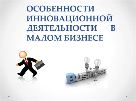 Особенности организации работы в малом производственном бизнесе