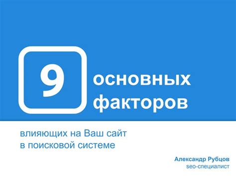 Особенности поведенческих факторов в поисковых системах