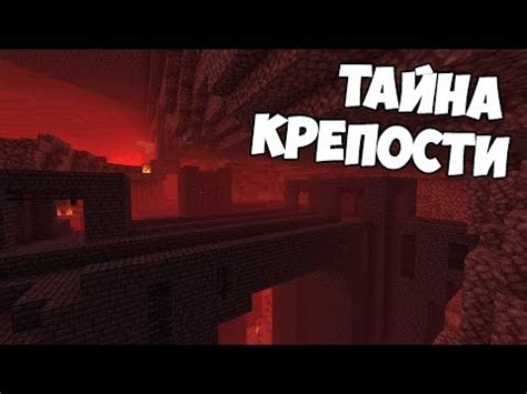 Особенности поиска адской крепости в Minecraft 1.16.5