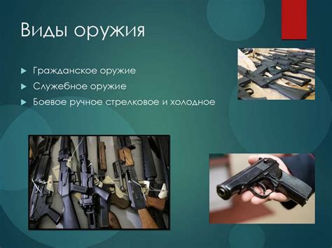 Особенности получения оружия