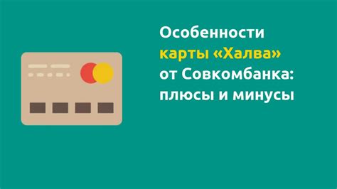 Особенности приложения Халва Совкомбанка