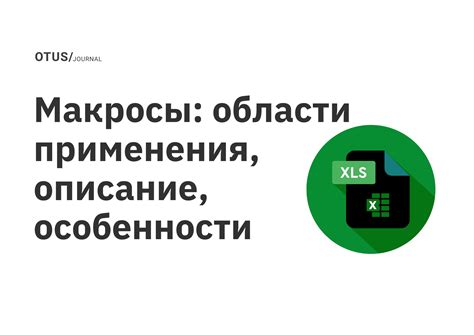 Особенности программного обеспечения и макросы – автоматизация действий